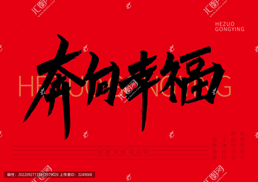 奔向幸福