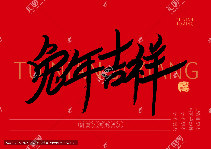 兔年吉祥