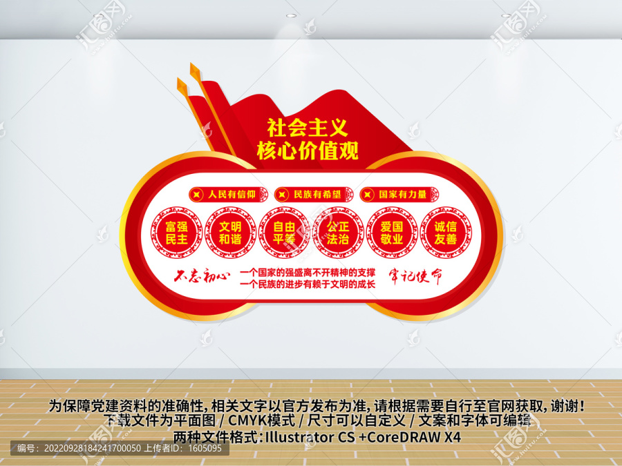 社會主義核心價值觀