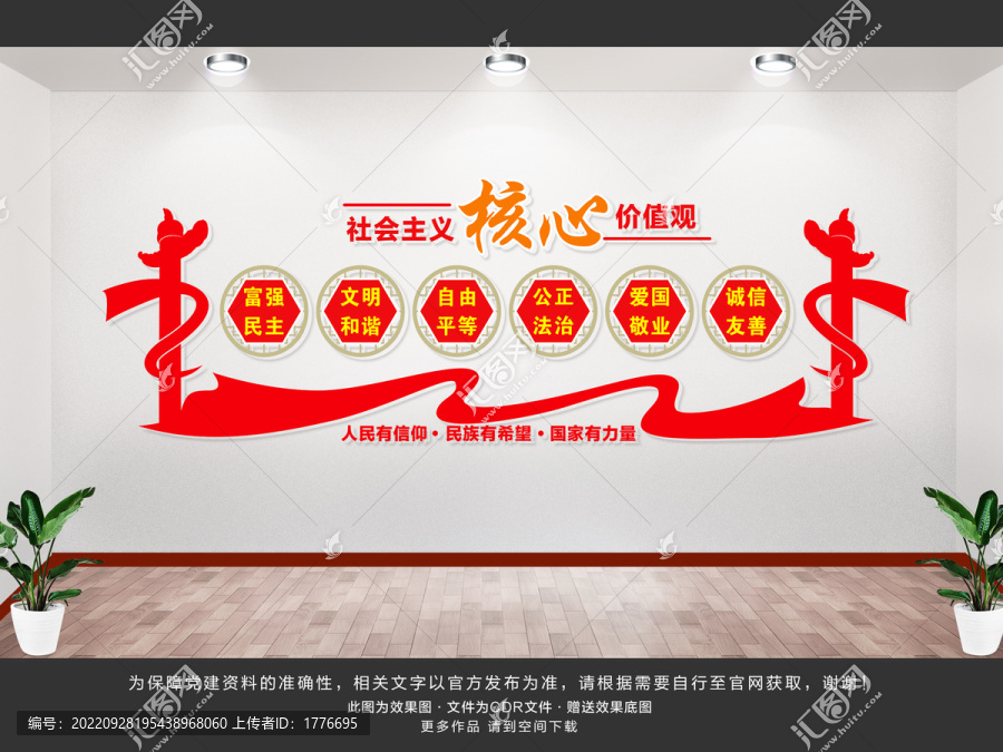 社會主義核心價值觀