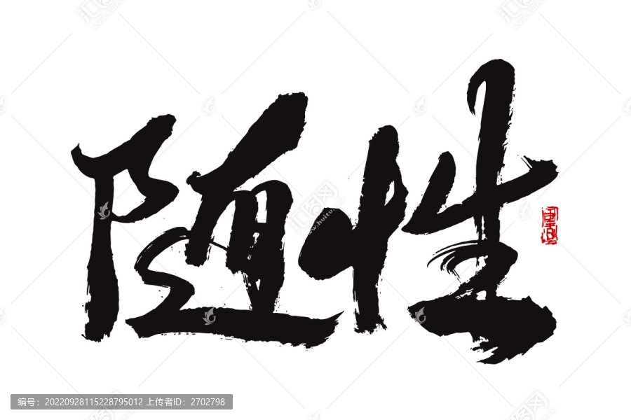 隨性