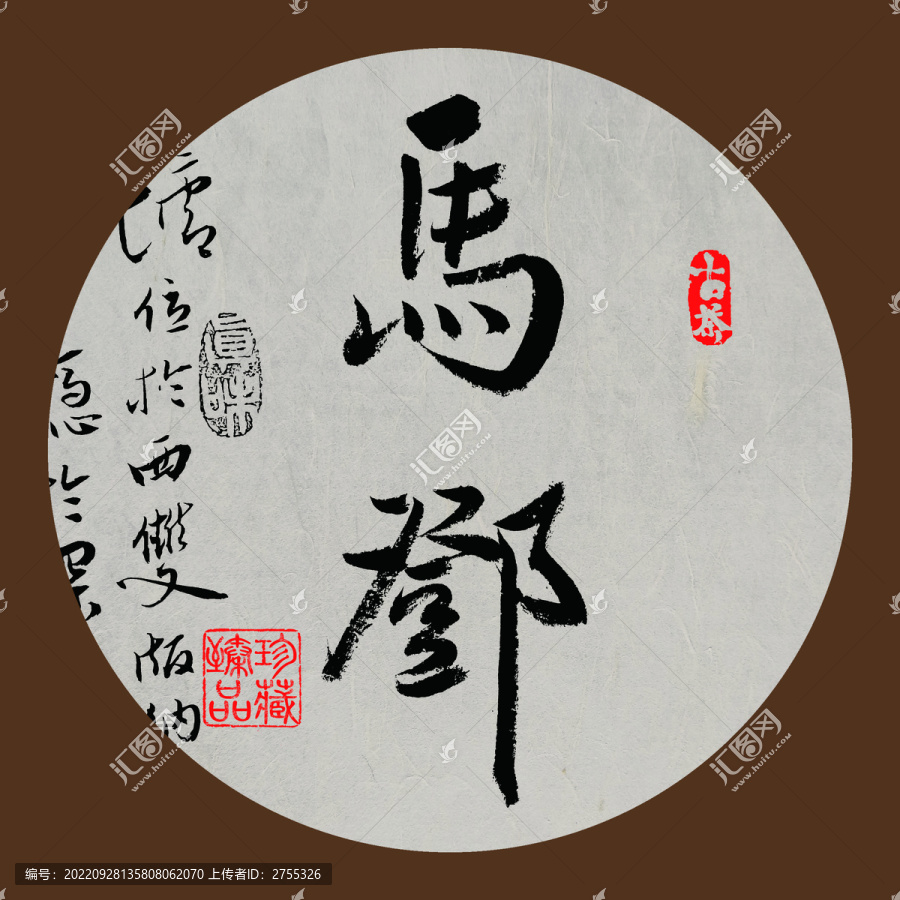 名山普洱茶書法字體馬鄧