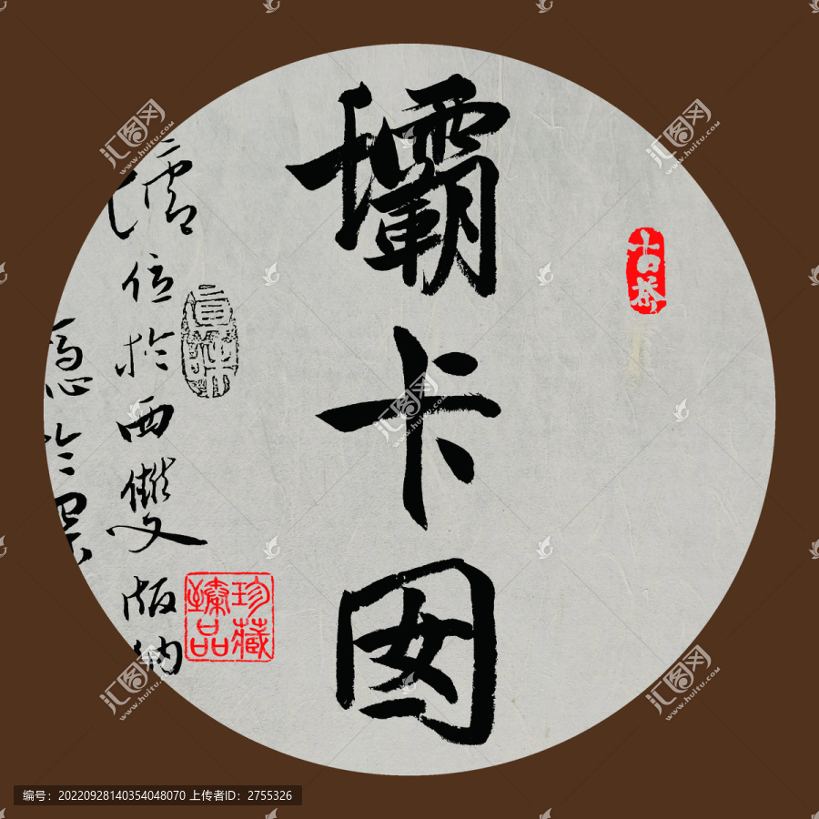 名山普洱茶書法字體壩卡囡