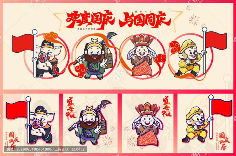 國(guó)慶節(jié)元素西游記人物插畫