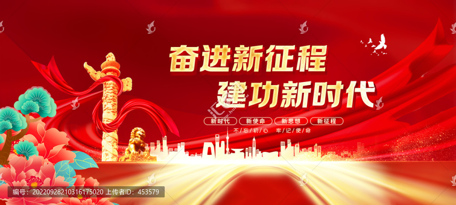 奮進新征程建功新時代