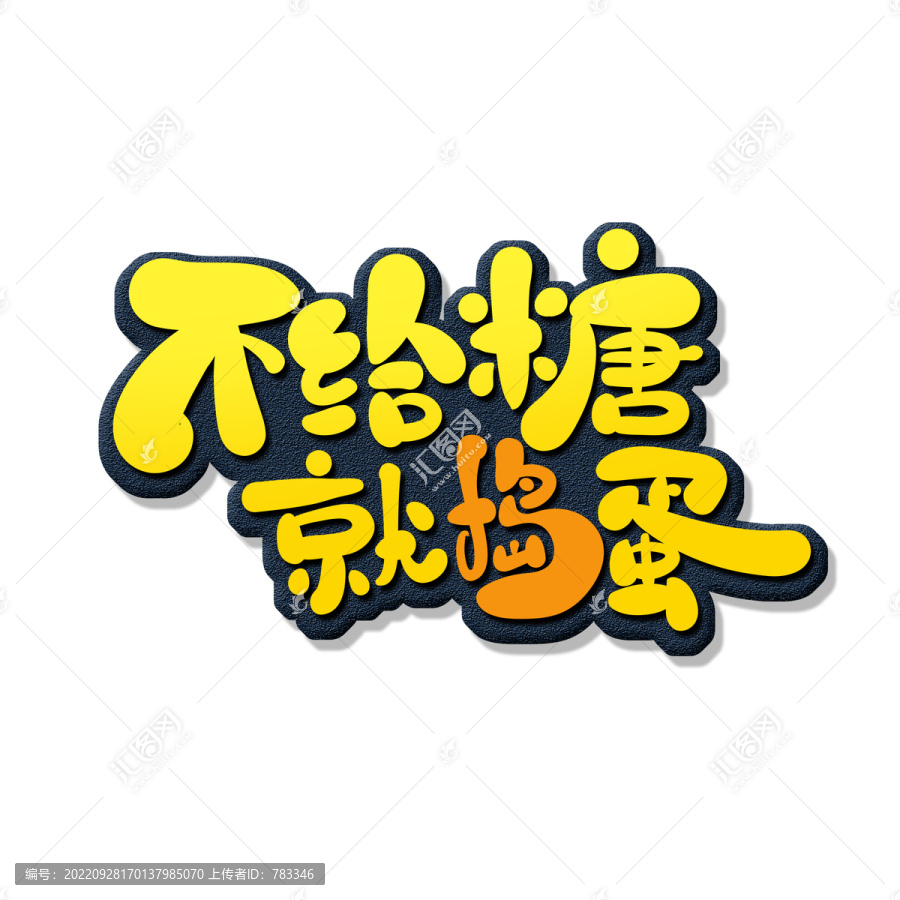 不給糖就搗蛋藝術字