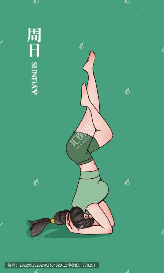 瑜伽系列之周日