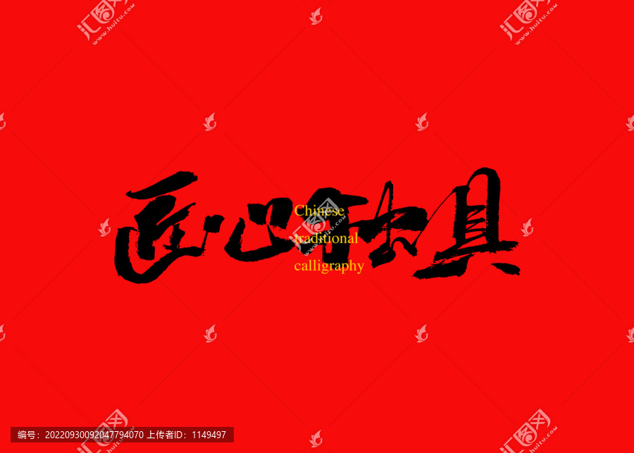 匠心獨具