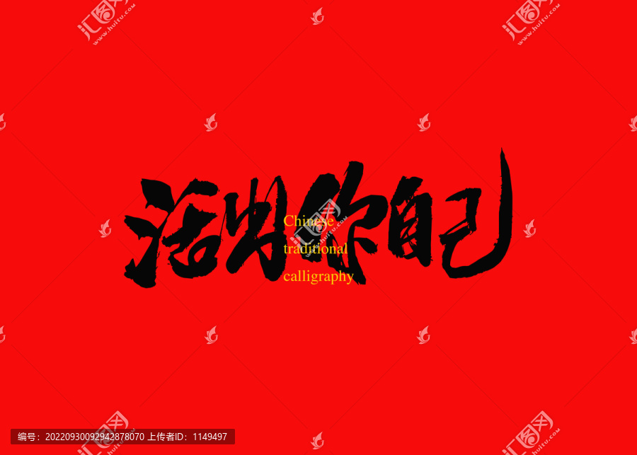 活出你自己