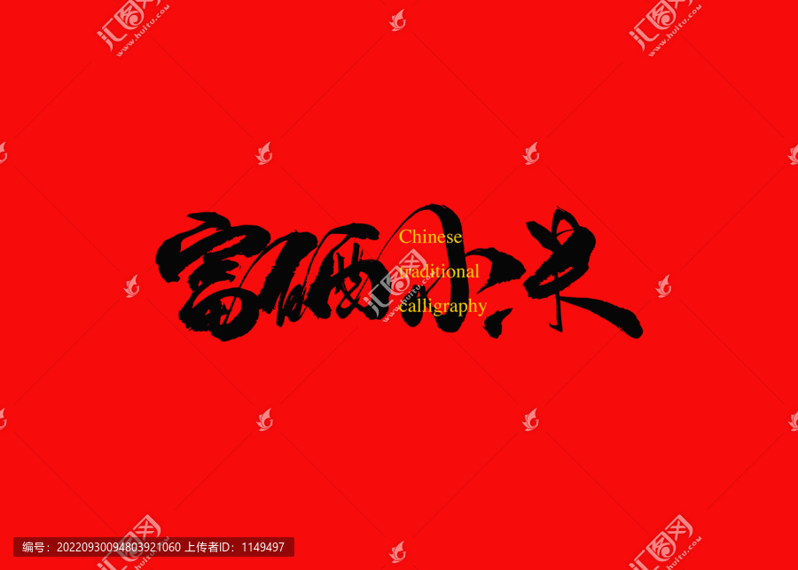 富硒小米