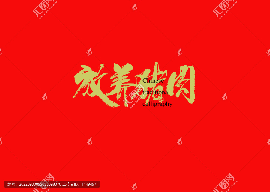 放養(yǎng)豬肉