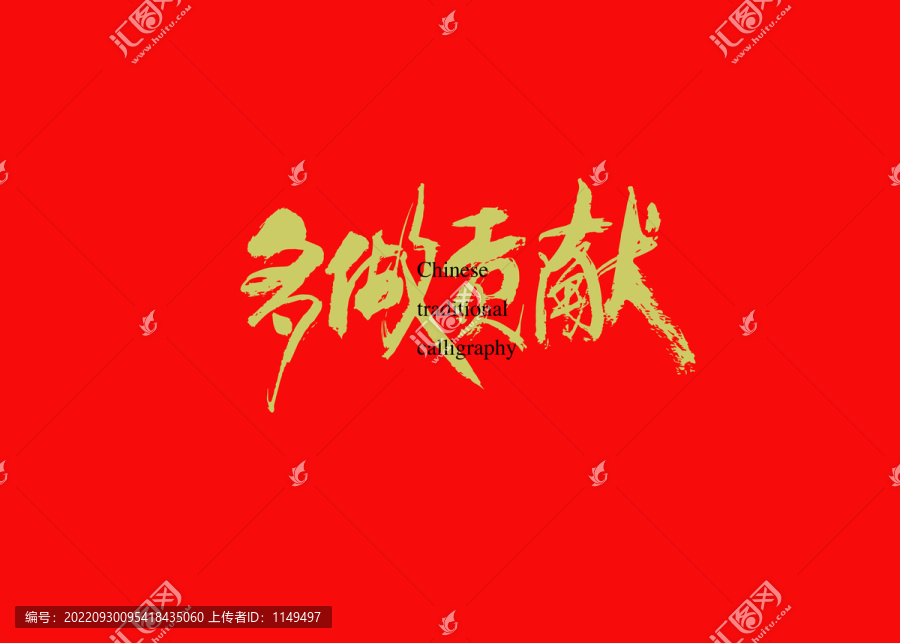 多做貢獻(xiàn)