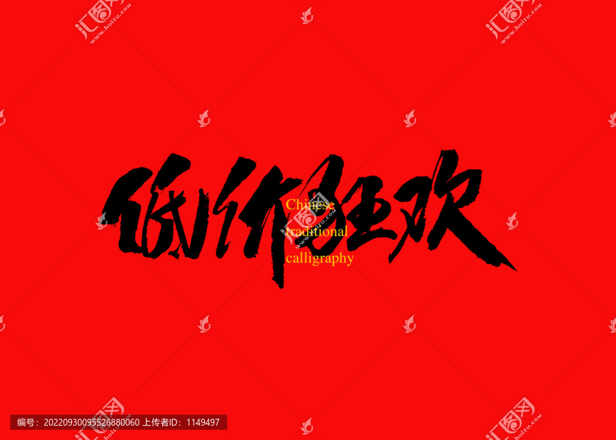 低價(jià)狂歡