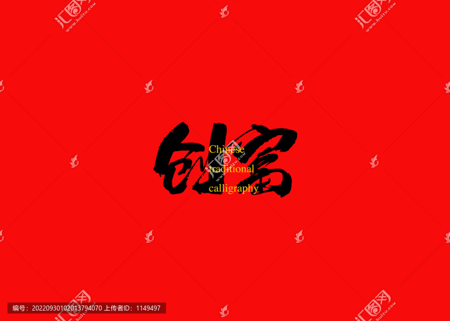 創(chuàng)富