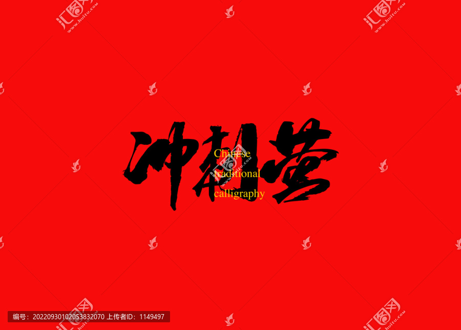 沖刺營