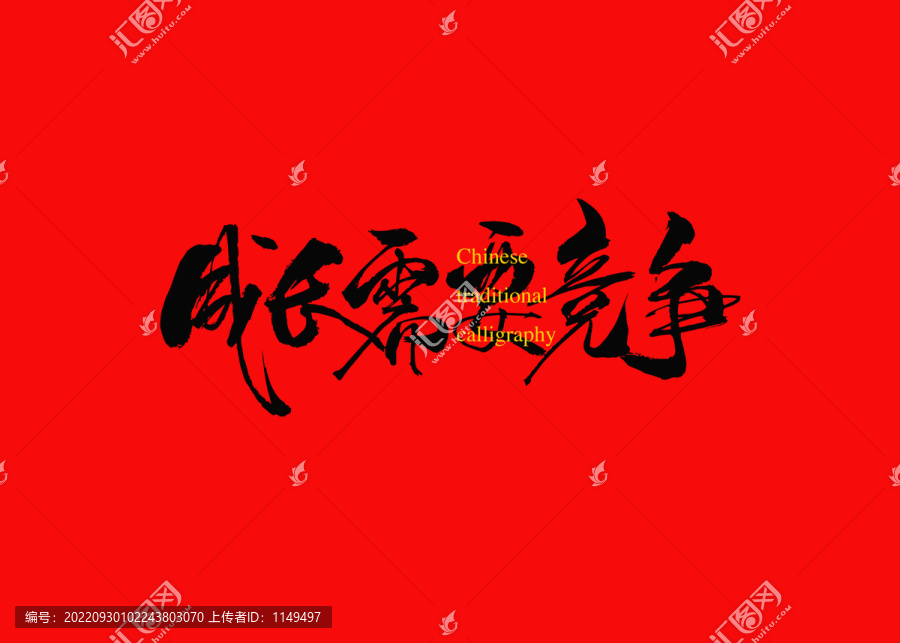 成長(zhǎng)需要競(jìng)爭(zhēng)