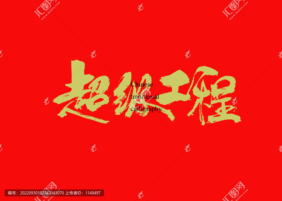 超級工程