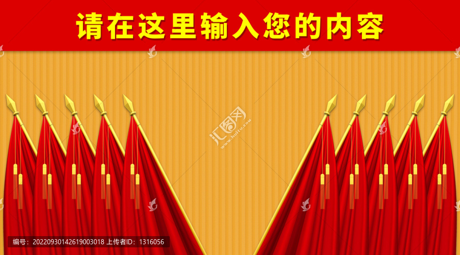 會議背景十面紅旗
