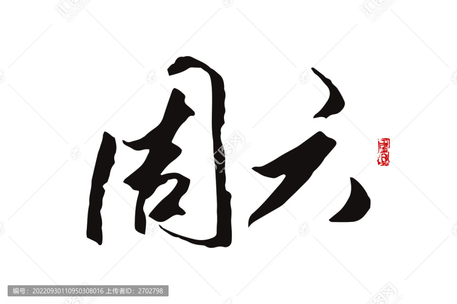 周六
