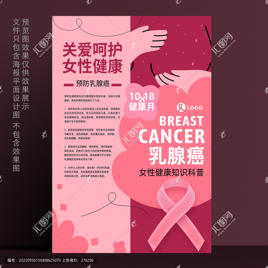 粉色丝带女性健康乳腺癌海报