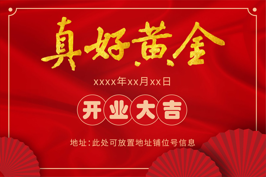 開(kāi)業(yè)大吉海報(bào)