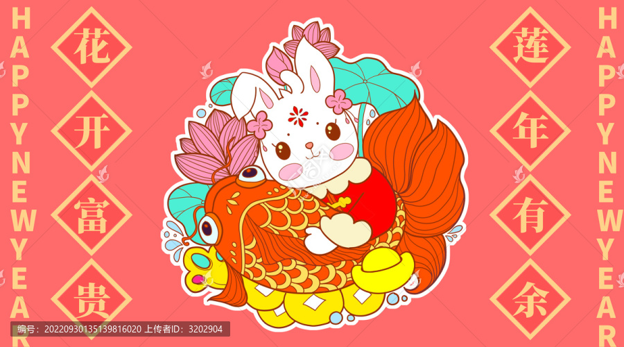 兔年花開富貴蓮年有余
