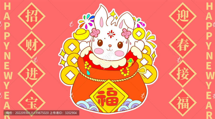 兔年招財進寶迎春接福