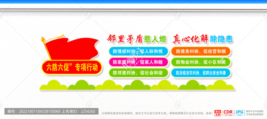 六防六促