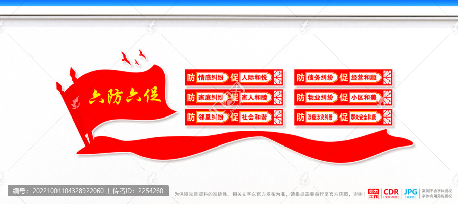 六防六促