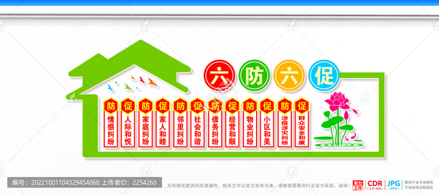 六防六促