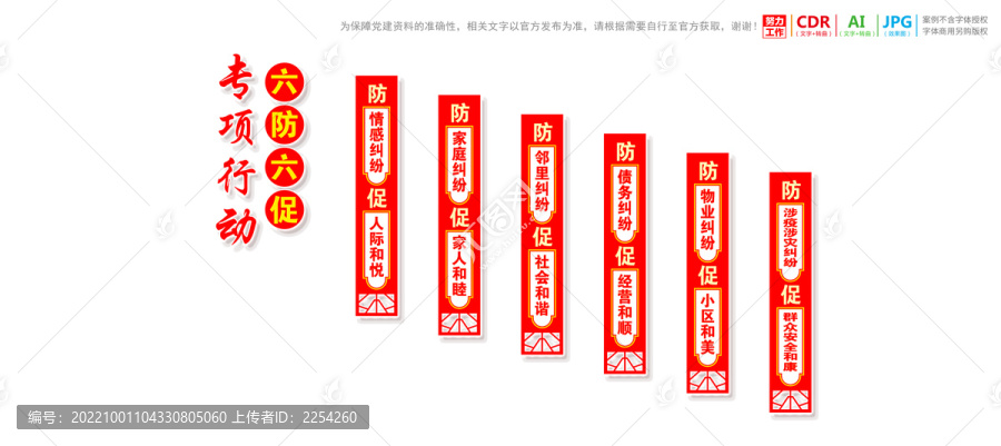 六防六促
