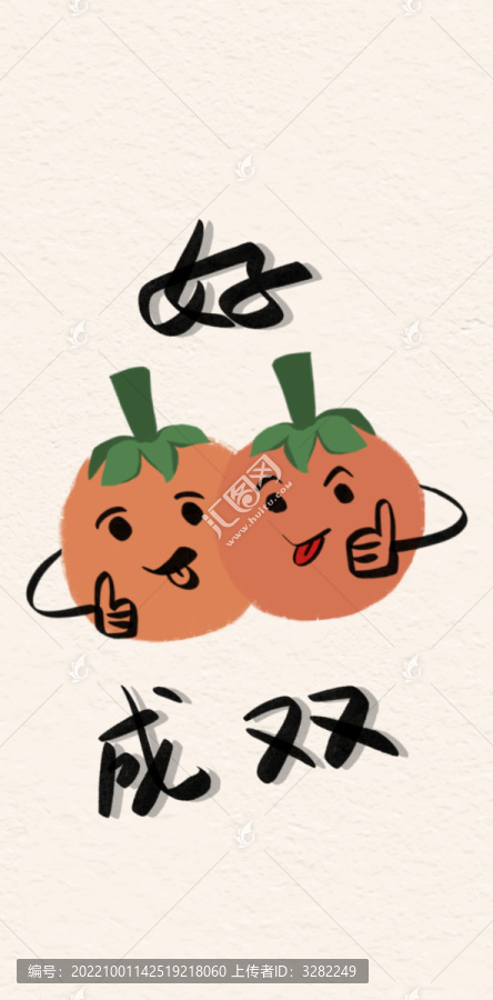 好柿成雙