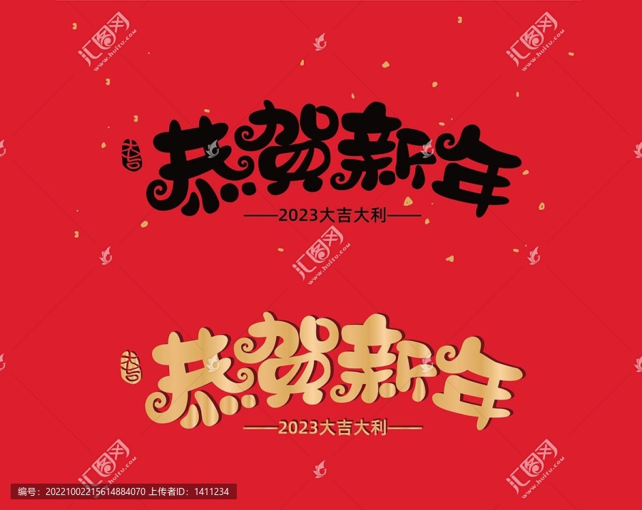 恭贺新年手写字