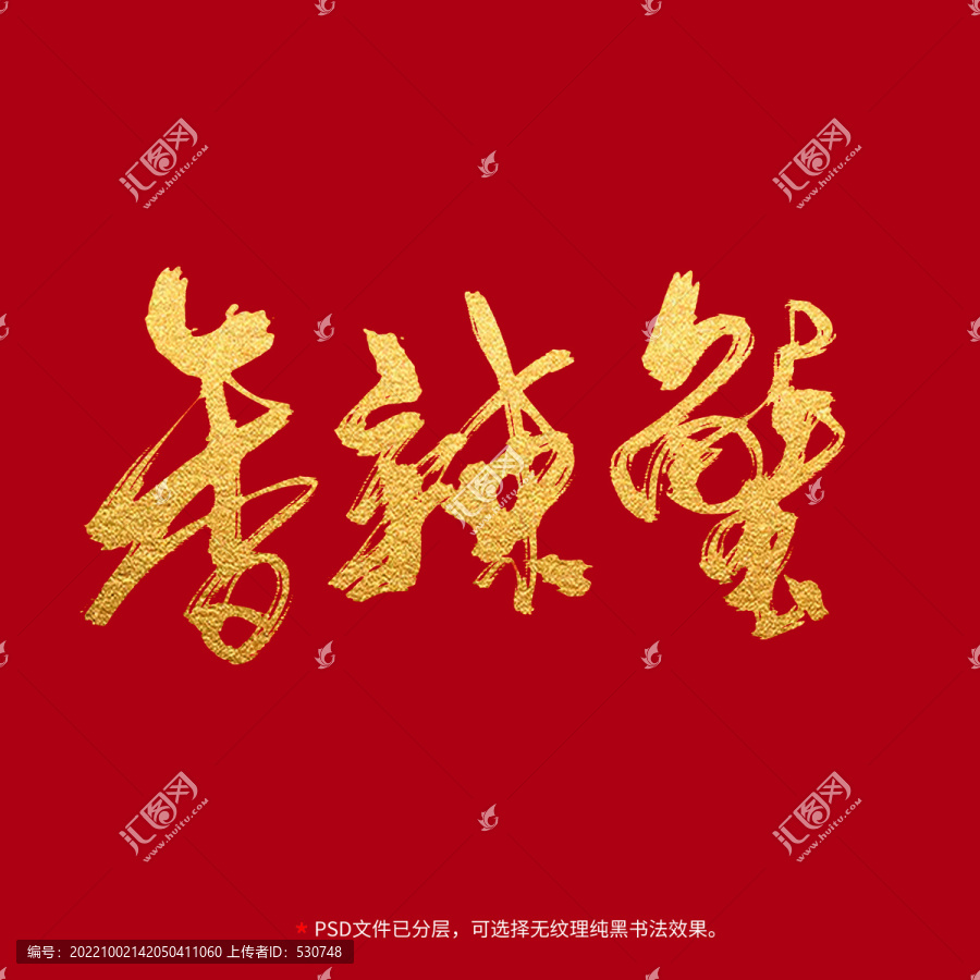 香辣蟹書法毛筆字設(shè)計