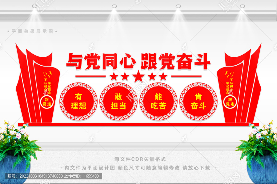 與黨同心跟黨奮斗文化墻