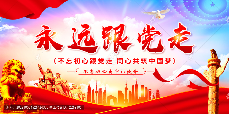 永遠(yuǎn)跟黨走