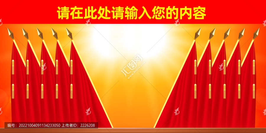 會(huì)議背景十面紅旗klp