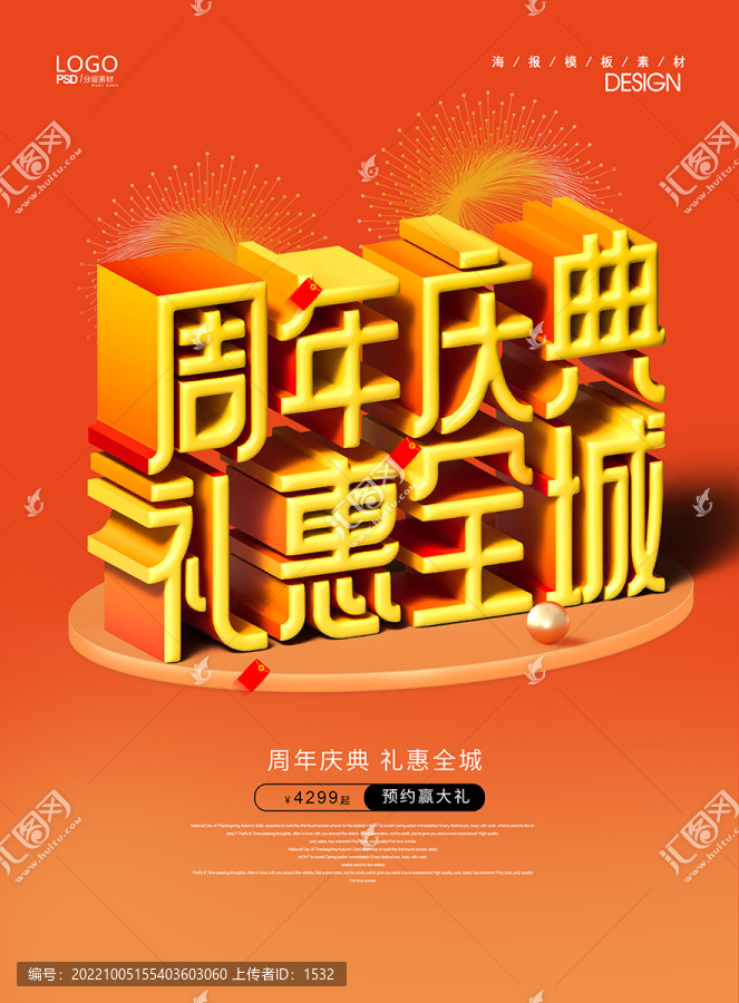 周年慶典