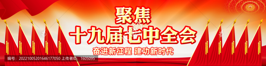 十九屆七中全會(huì)展板