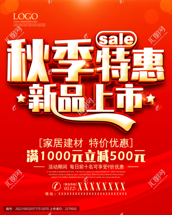 秋季特惠新品上市