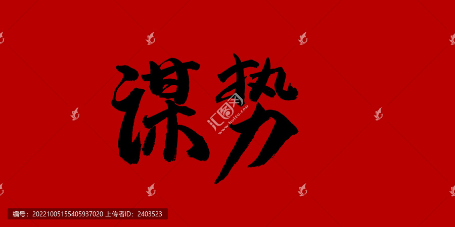 謀勢