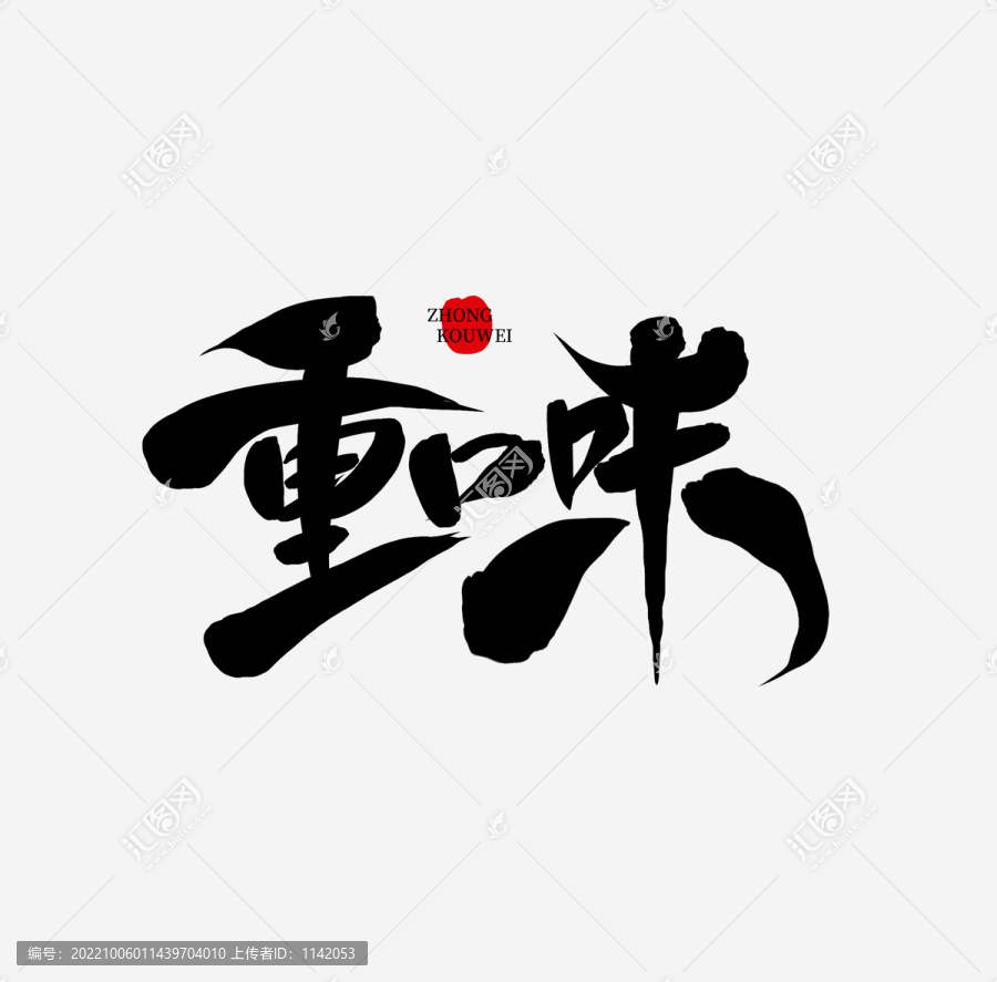 重口味