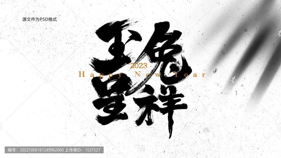 玉兔呈祥