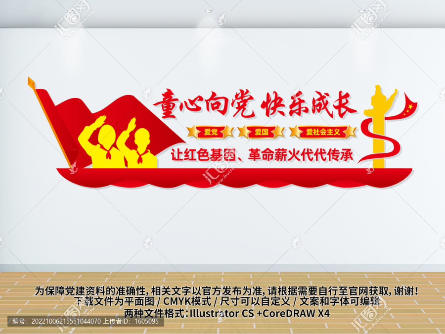 童心向黨標(biāo)語(yǔ)墻