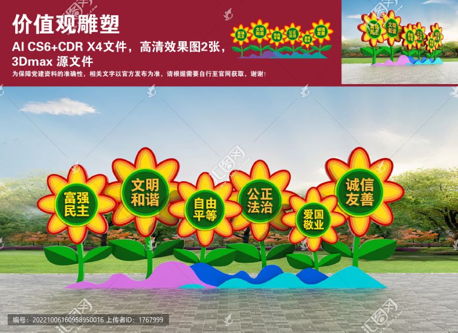 價(jià)值觀雕塑
