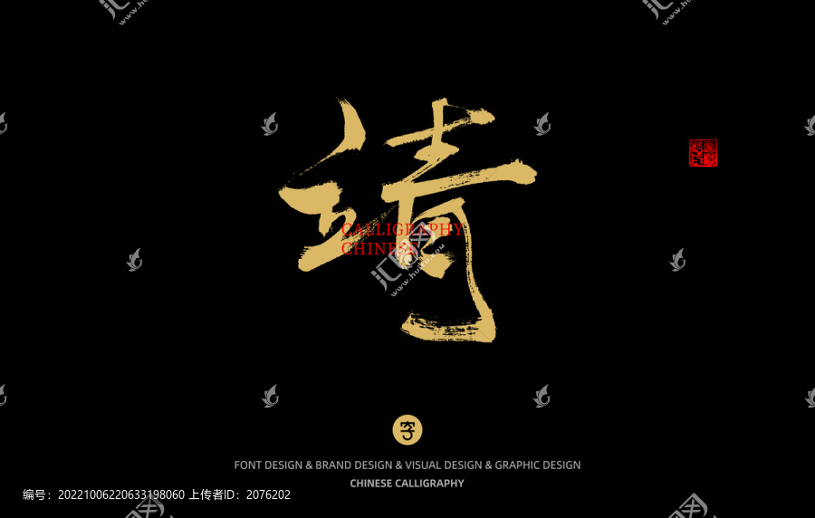 靖