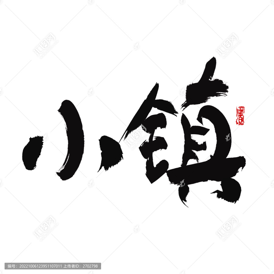 小鎮(zhèn)