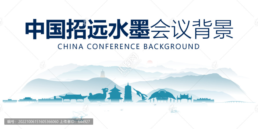 招遠水墨會議背景