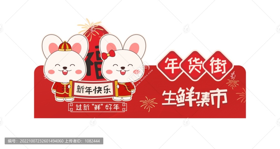 2023兔年商場超市異形吊旗