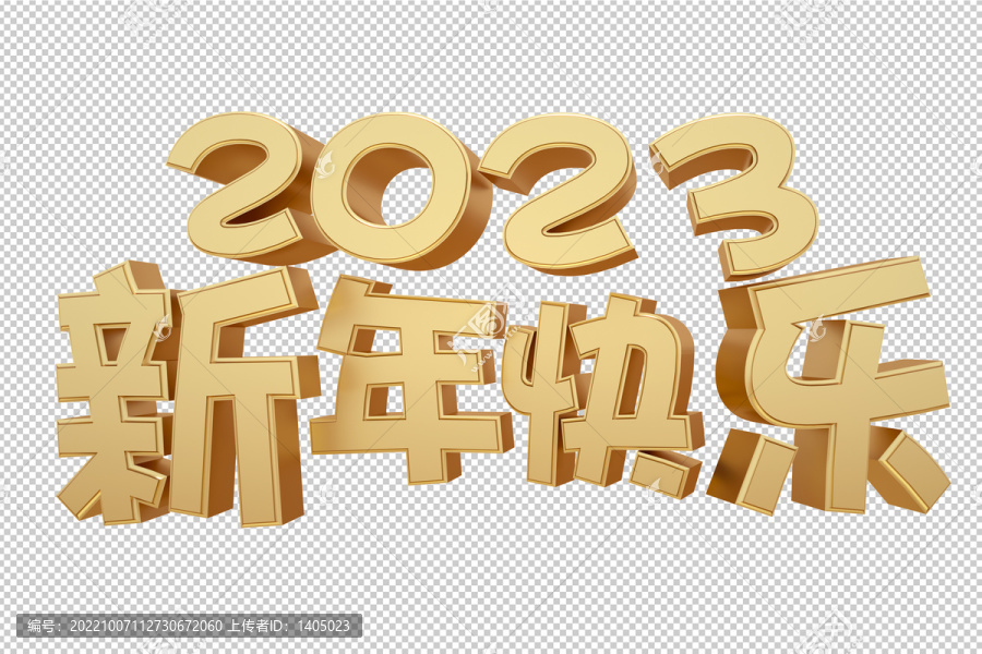 2023新年快樂